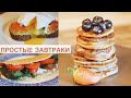 3 Простых Завтраков