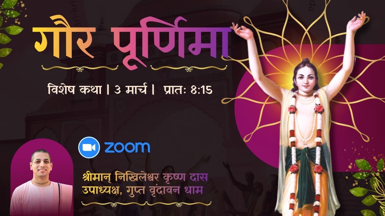 🌕🌼श्री चैतन्य महाप्रभु प्राकट्य महा-महोत्सव (गौर पूर्णिमा) पर दिव्य विशेष सत्र🌕🌼