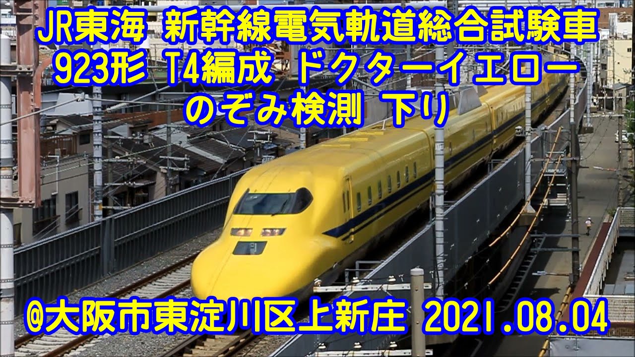 今日の黄色先生 ドクターイエロー 下り のぞみ検測 Dr Yellow 大阪市東淀川区上新庄 Youtube