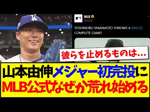 【海外の反応】山本由伸のメジャー初完投に、なぜか荒れ始めるMLB公式のリプ欄がこちらですwww