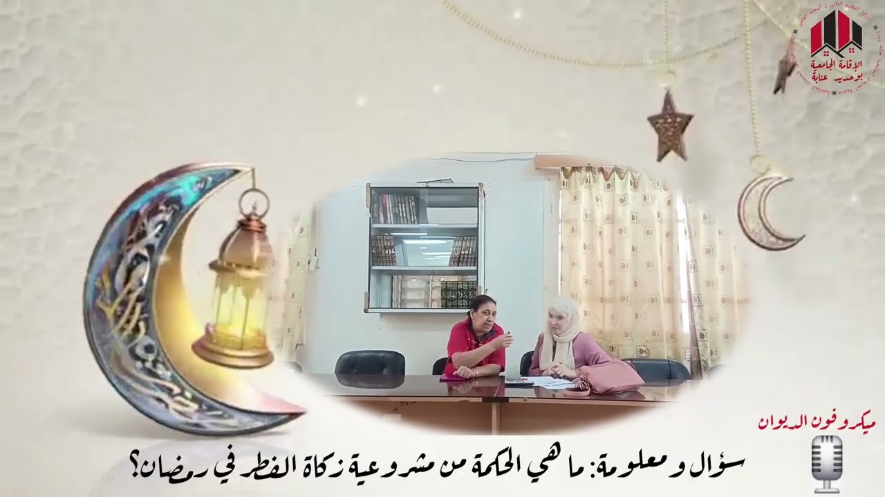 مسابقة 🎙️ ميكروفون الديوان يسأل والطالب يجيب في نسختها الموسومة سؤال ومعلومة 