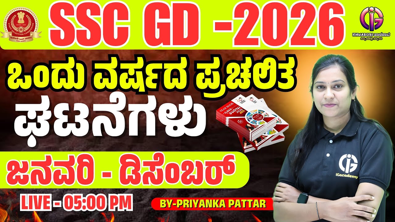 SSC GD - 2026 | ಒಂದು ವರ್ಷದ ಸಂಪೂರ್ಣ ಪ್ರಚಲಿತ ಘಟನೆಗಳು | By Priyanka Pattar