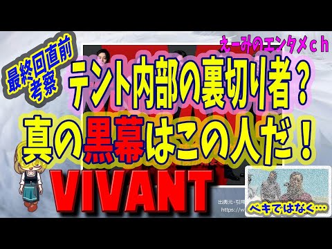 【VIVANT】ドラマ 感想・考察 テント内部の裏切り者が真の黒幕なのか？？最終回直前・真の黒幕・犯人考察【TBS・日曜劇場】主演：堺雅人