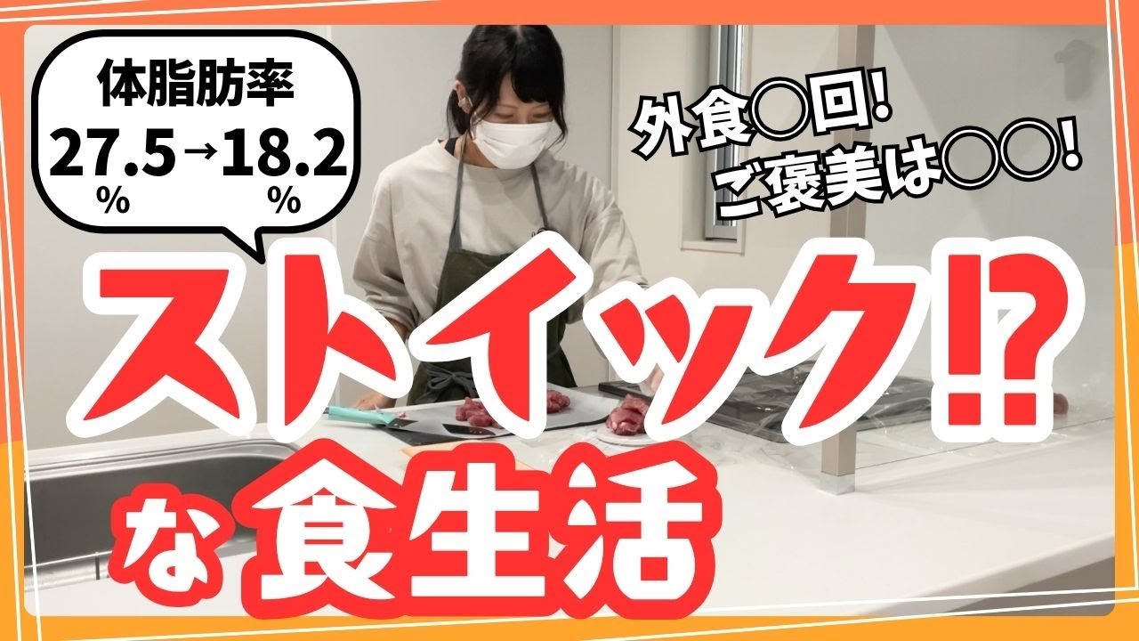 減量中の食材•摂取カロリー•PFC•外食•ご褒美チートの食生活まとめ