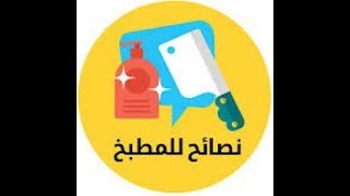 نصائح للمطبخ رائعة ستفيدك جدا فى المطبخ