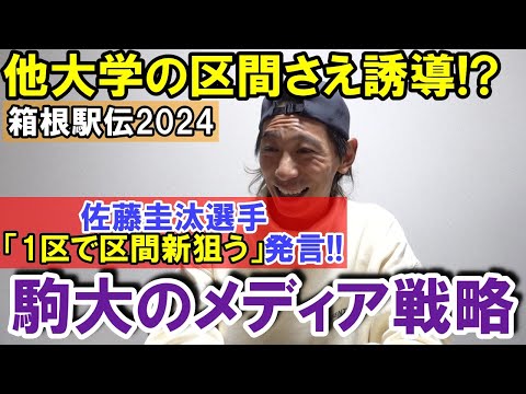 佐藤圭汰選手が「1区で区間新宣言」!? 駒大のメディア戦略か!? 【箱根駅伝2024】