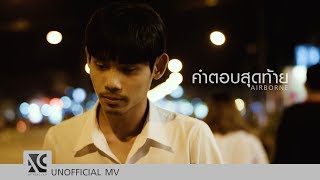 Video thumbnail of "คำตอบสุดท้าย - AIRBORNE [ UNOFFICIAL MV ]"