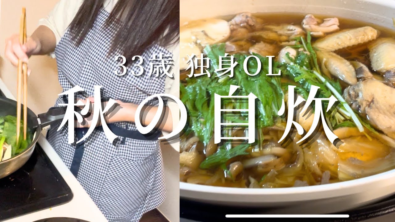 【独身女】時間を持て余しすぎて、きのこ鍋を出汁からつくる日曜日。