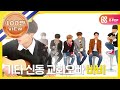 [Weekly Idol] 아이콘 한국 미발매곡 '꼴좋다' 공개! l EP.341
