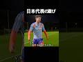 日本代表の遊び#サッカー #サッカー日本代表 #久保建英 #中村敬斗 #菅原由勢 #fyp #shorts