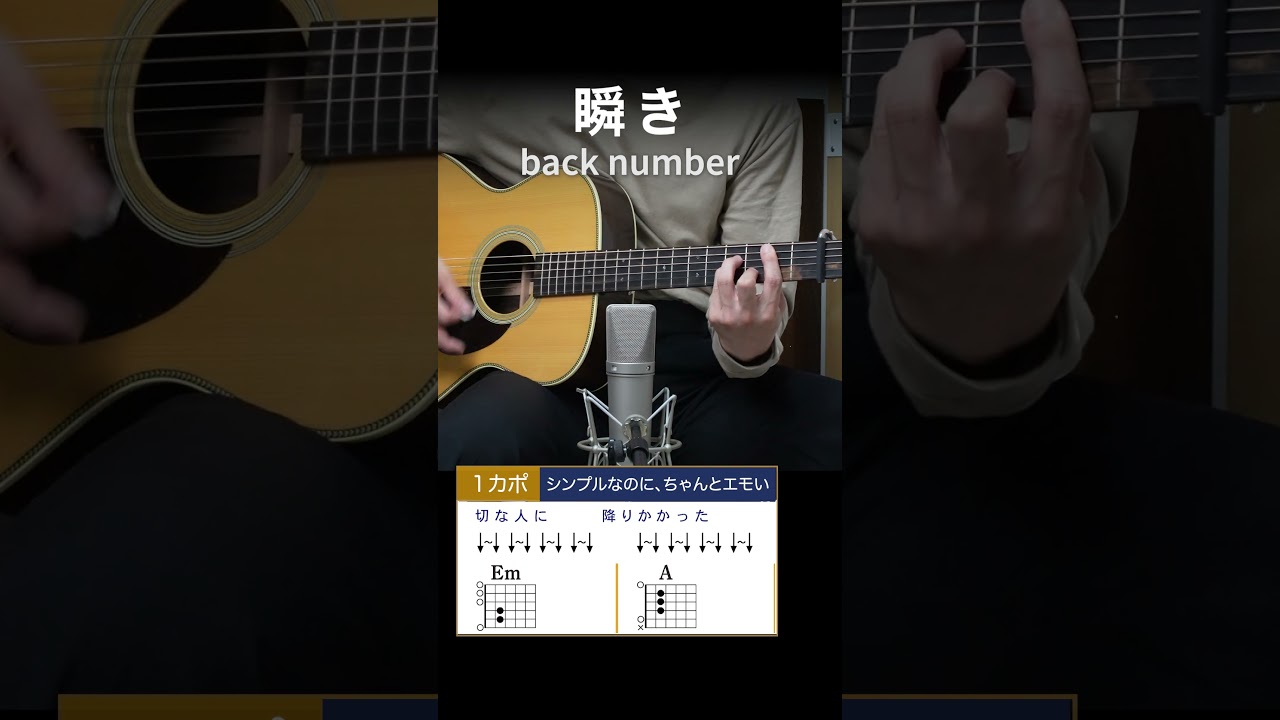 瞬き / back number - 弾き語りギターコード
