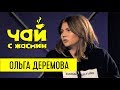 Ольга Деремова про семью, феминизм и воспитание детей / Чай с Жасмин