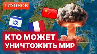 Как Ядерное Оружие Получили Все, Кто Сильно Хотел?