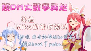 【Hololive】【Rust雙視點】PekoMiko再次同台 這次依然是相愛相殺嗎【さくらみこ/櫻巫女/兎田ぺこら/兔田佩可拉】【ホロライブ切り抜き】