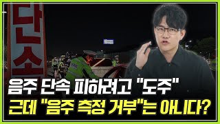 [음주 단속 도주] “음주 측정 거부”는 성립이 안 된다?