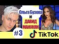Ольга Бузова и Давид Манукян новое видео TikTok сборник / Olga Buzova & David Manukyan TikTok