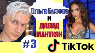 Ольга Бузова и Давид Манукян новое видео TikTok сборник / Olga Buzova &amp; David Manukyan TikTok