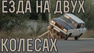 что будет если ты попробуешь поехать НА ДВУХ КОЛЕСАХ? ч2