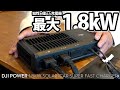 ポタ電の走行充電とソーラー充電を知的に両立！POWER1000ユーザー必携【DJI 1.8kW超急速充電器】メインバッテリーを決して弱らせずにポータブル電源との双方向充電を実現！