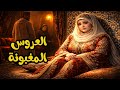 عروس نهار عرسها تقلبات حياتها اش وقع احب تسمع الحكاية مع الشهرزاد 