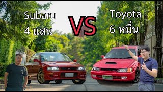 Subaru คันละ 4 แสน หรือ Toyota คันละ 6 หมื่นคันไหนคุ้มกว่ากัน