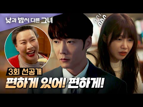 [3회 선공개] 정은지-최진혁이 방 안에 갇혀(?) 어색해진 이유💦 | 〈낮과 밤이 다른 그녀〉 6월 22일(토) 밤 10시 30분 방송!