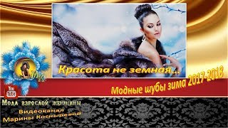 #Модные шубы #зима 2017-2018 — #Красота не земная…