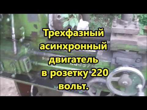 Подключение мотора 4,5 кВт  в розетку 220 вольт. Старенький токарный.  7 часть.