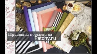 Приятная посылка из  магазина Patchy.ruскрапбукинг