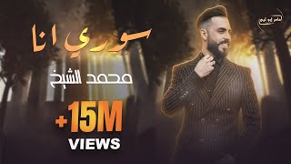 الفنان محمد الشيخ (فيديو كليب حصري 2020) سوري انا Mohamad Alshekh