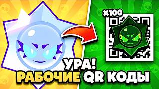 😱ОБНОВА! QR КОДЫ в Brawl Stars на 100 ХАОС ДРОПОВ и 100 СТАР БОКСОВ 🔥 Бравл Старс БП Плюс QR Код