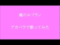 【音友アニソン祭り】【第283回】魂のルフラン(高橋洋子さん中川翔子さん)cover♪ 【アカペラで歌ってみた】
