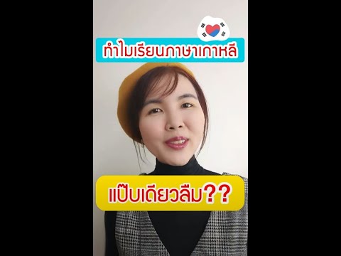 ทำไมเรียนภาษาเกาหลีแป๊บเดียวลืม? พร้อมวิธีแก้