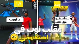 NOOB PRANK ?مقلب نوب : إحتقروني في الأولفجلدتهم في الروم