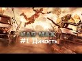Mad Max игра безумный макс  эпизод 1 Дикость)видео mad max 2 на русском 2017 безумный макс 2015