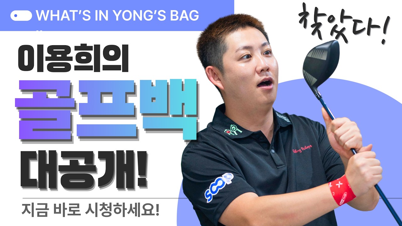 믹스드컵 준우승 이용희, 그 백 안에 '인생 드라이버'가 있었다!