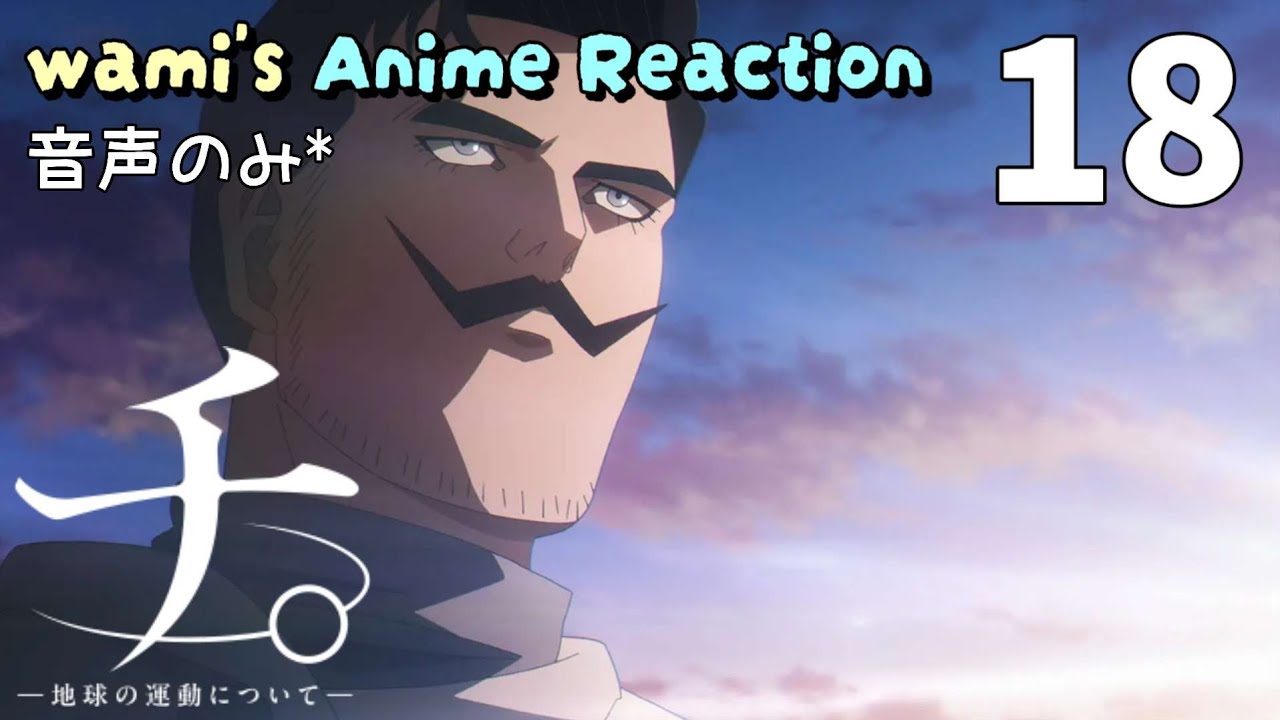 【同時視聴】チ。 ―地球の運動について―　第18話　アニメリアクション　Orb: On the Movements of the Earth　Episode18　Anime Reaction