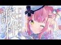 【歌枠/KARAOKE】GW歌枠WEEK2日目🌟JPOPしばり🎤🌸【#胡桃澤もも歌枠WEEK】