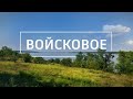 Войсковое: поход выходного дня в Днепропетровской области. Соленое. Никольское-на-Днепре.