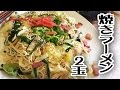 焼ラーメン2玉【飯動画】【Japanese Food】【EATING】【食事動画】