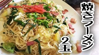 焼ラーメン2玉【飯動画】【Japanese Food】【EATING】【食事動画】