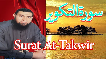 بصوت جميل جدا جدا تلاوة هادئة تريح القلب والعقل سورة التكوير للشيخ عادل ابراهيم المطحنه