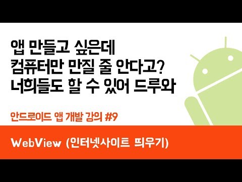 안드로이드 앱 만들기 #9 (WebView) - 쉽게 앱 만드는 방법 (현직 개발자 설명) , android studio easy tutorial