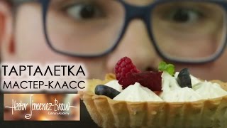 Тарталетка с мятным кремом и свежими ягодами | Антон Булдаков Тарталетка с мятным кремом и свежими ягодами | Антон Булдаков