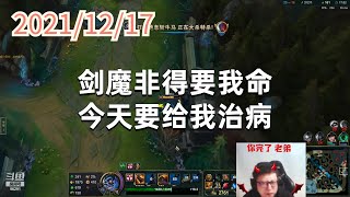东北大鹌鹑1217P3蒙多:剑魔非得要我命,今天要给我治病 Update