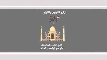 خالد الجليل ٦ رمضان من سورة آل عمران التراويح  كاملة 1436