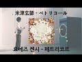 [가사 번역/발음] 米津玄師 - ペトリコール / 요네즈 켄시 - 페트리코르(petrichor)