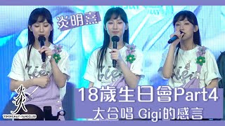 【Gigi 18歲生日會】 Part 4 - 大合唱 + Gigi的感言