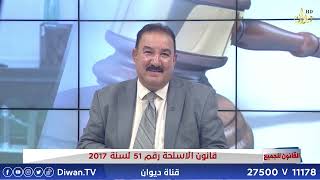 قانون الاسلحة رقم 51 لسنة 2017 | القانون للجميع مع الدكتور محمد الجبوري