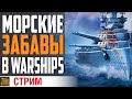 КАТАЮ РАНДОМ НА ВАШИХ КОРАБЛЯХ⚓ World of Warships